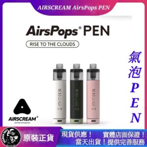 Airscream AirsPops Pen,airscream,airscream電子煙