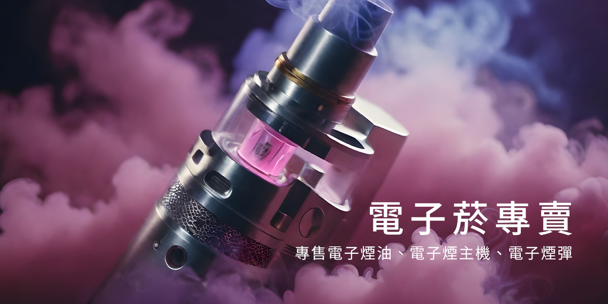 電子菸,DNA VAPE,電子菸品牌,電子菸推薦